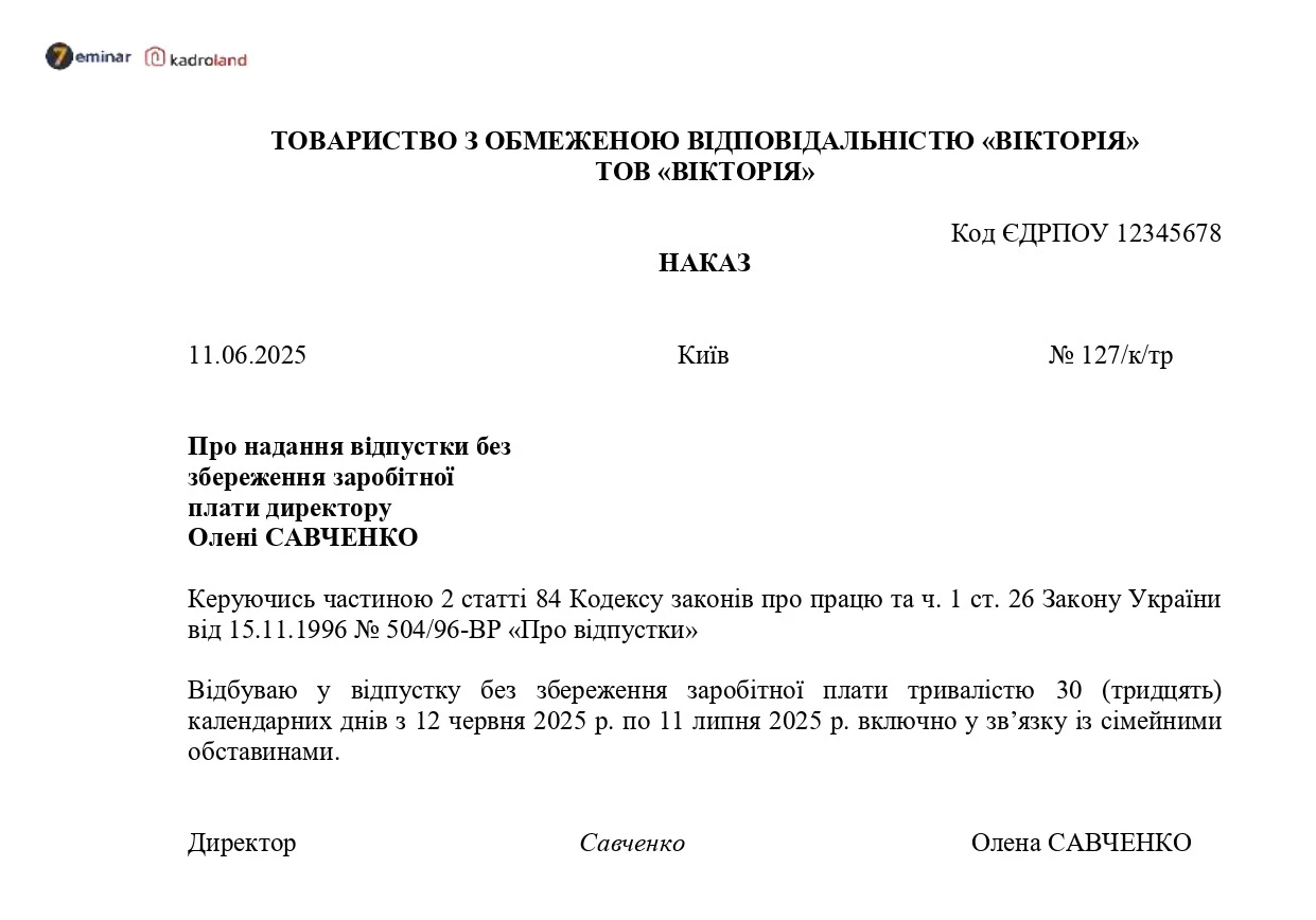 основне зображення для Наказ про надання відпустки без збереження заробітної плати директору за сімейними обставинами
