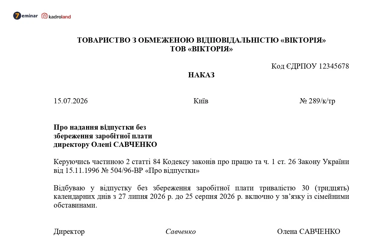 основне зображення для Наказ про надання відпустки без збереження заробітної плати директору за сімейними обставинами