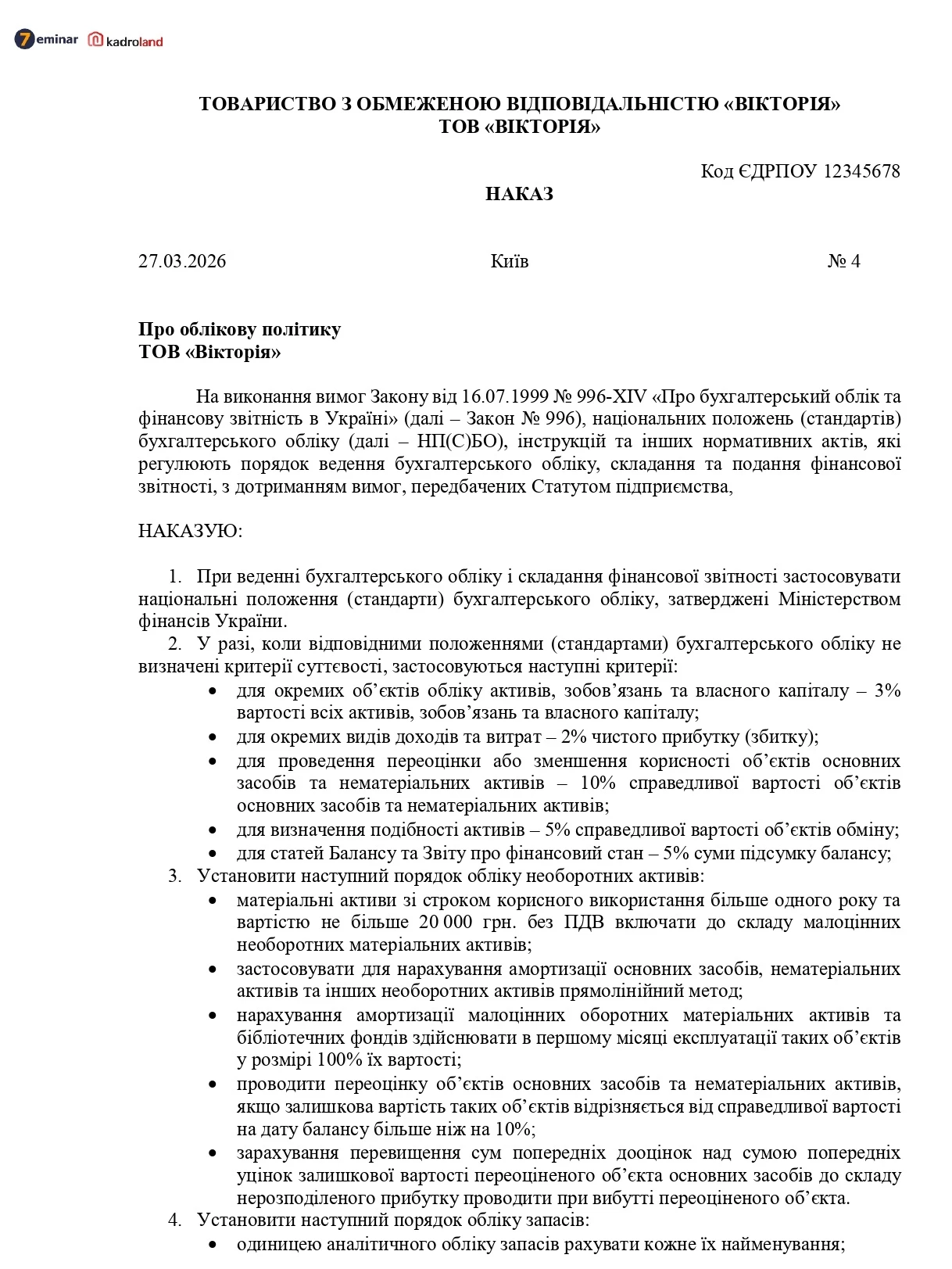 основне зображення для Наказ про облікову політику ТОВ