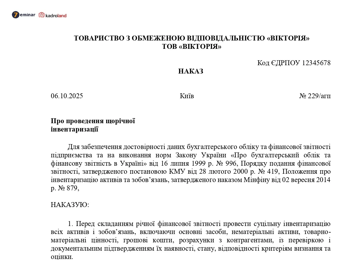 основне зображення для Наказ про проведення щорічної інвентаризації