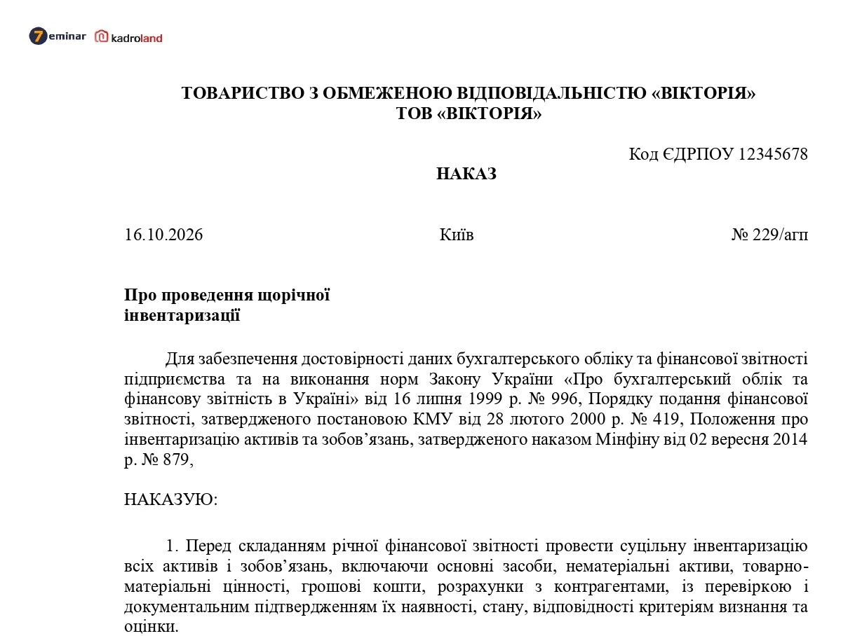 основне зображення для Наказ про проведення щорічної інвентаризації