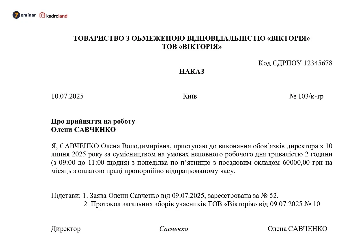 основне зображення для Наказ про прийняття на роботу директора за сумісництвом на умовах неповного робочого дня