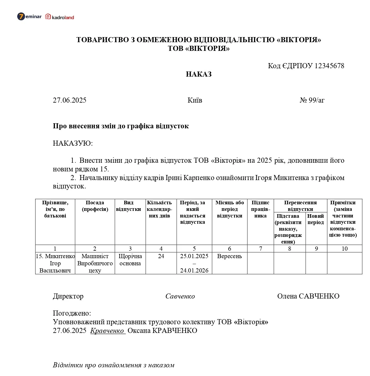 основне зображення для Наказ про внесення змін до графіка відпусток