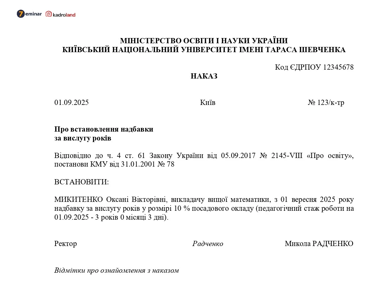 основне зображення для Наказ про встановлення надбавки за вислугу років