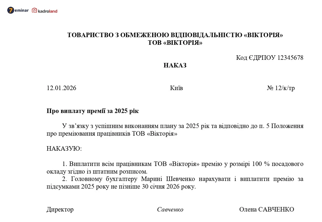 основне зображення для Наказ про виплату річної премії або виплата 13-ї зарплати