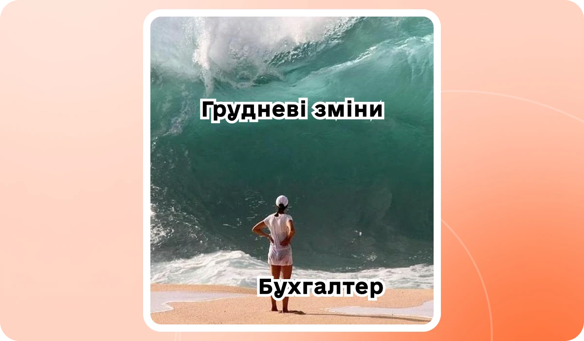 основне зображення для Напрацьовано зміни до Закону про підвищення податків. Що очікувати бухгалтеру в грудні. Як бронювати працівників з 1 грудня.🙋‍♀️ Вечірній бухгалтер від 27.11.2024