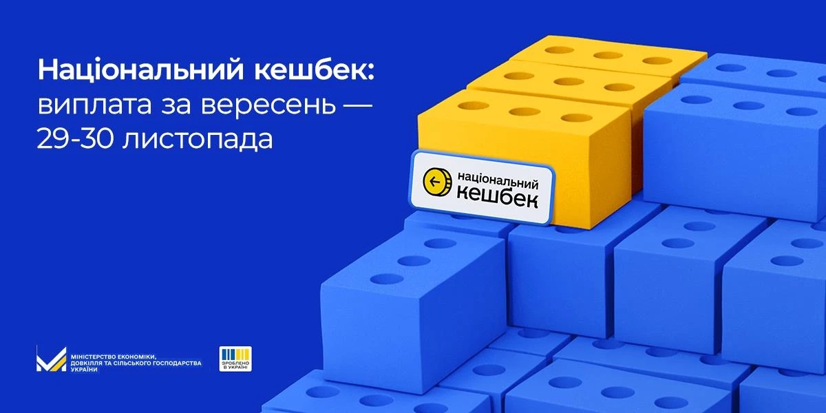 основне зображення для Національний кешбек: графік виплат за вересень, жовтень та листопад