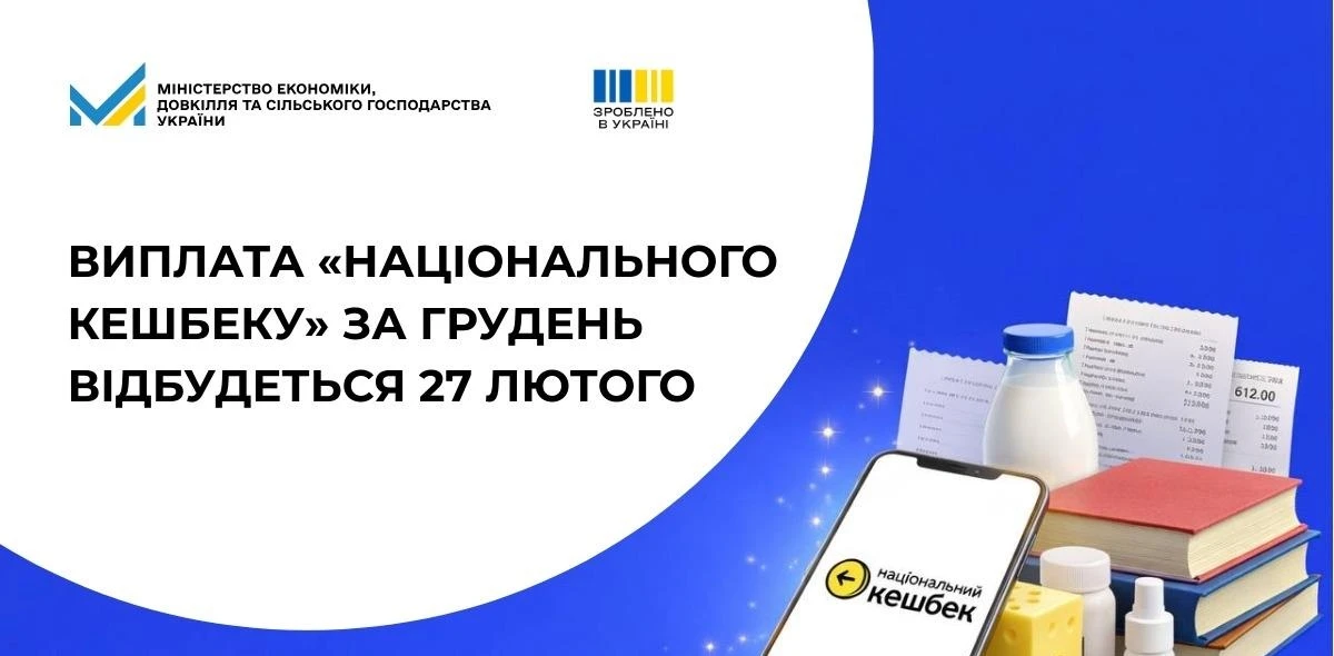 основне зображення для Національний кешбек: виплати за грудень отримайте вже з 27 лютого