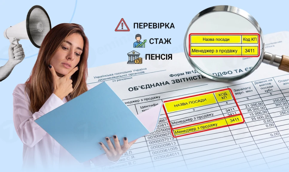 основне зображення для Назва посади та код КП в об’єднаній звітності: формальність чи ризик для перевірок, стажу і пенсії