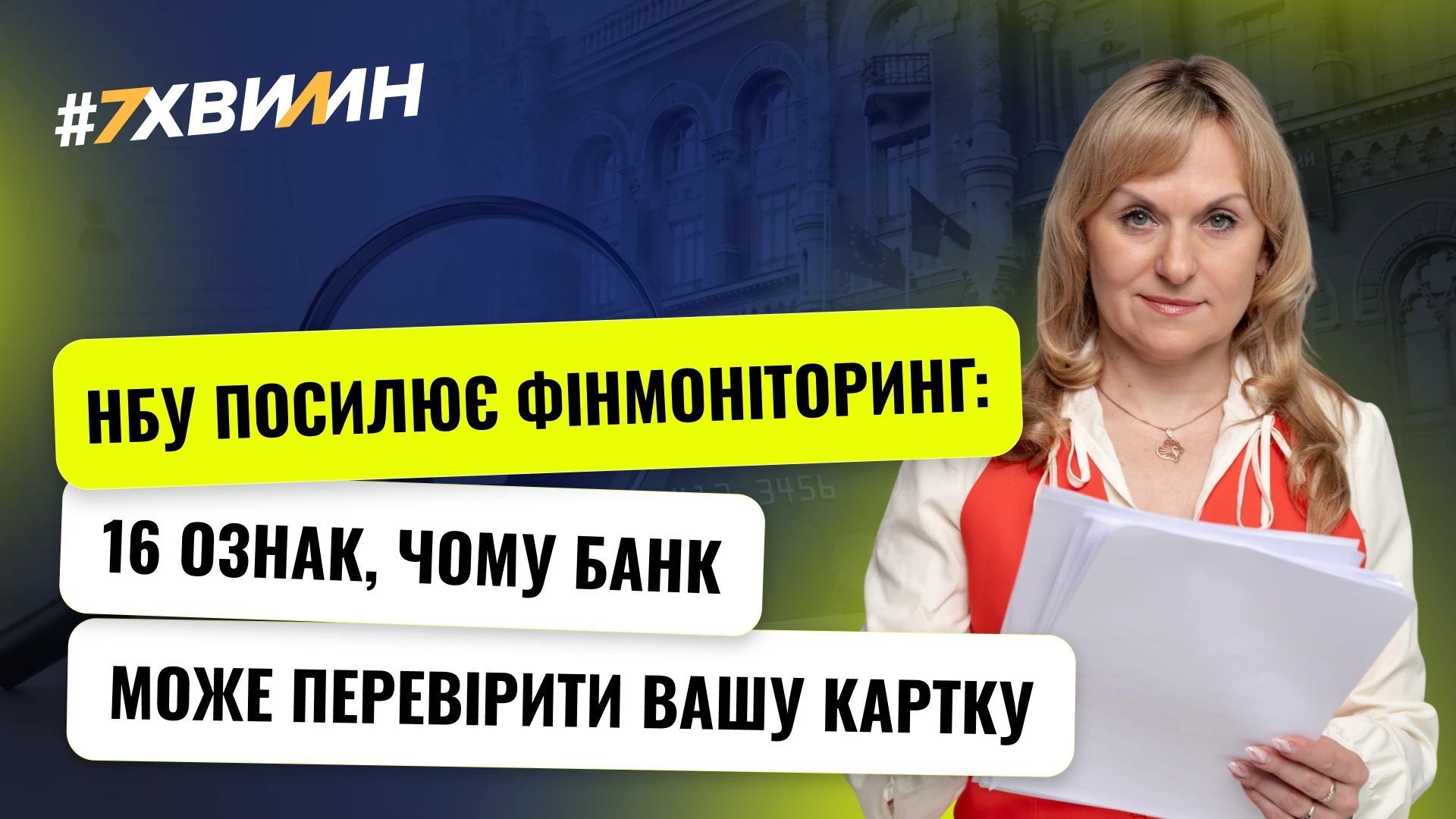 основне зображення для НБУ посилює фінмоніторинг: 16 ознак, чому банк може перевірити вашу картку