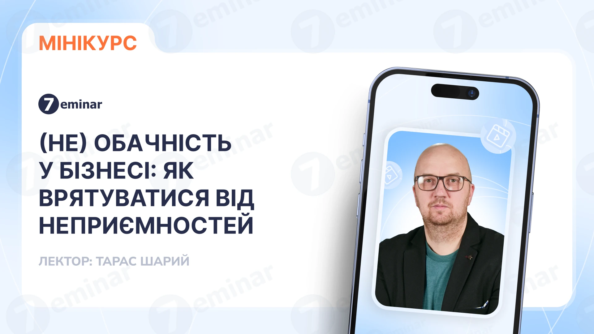 основне зображення для (Не) обачність у бізнесі: як врятуватися від неприємностей
