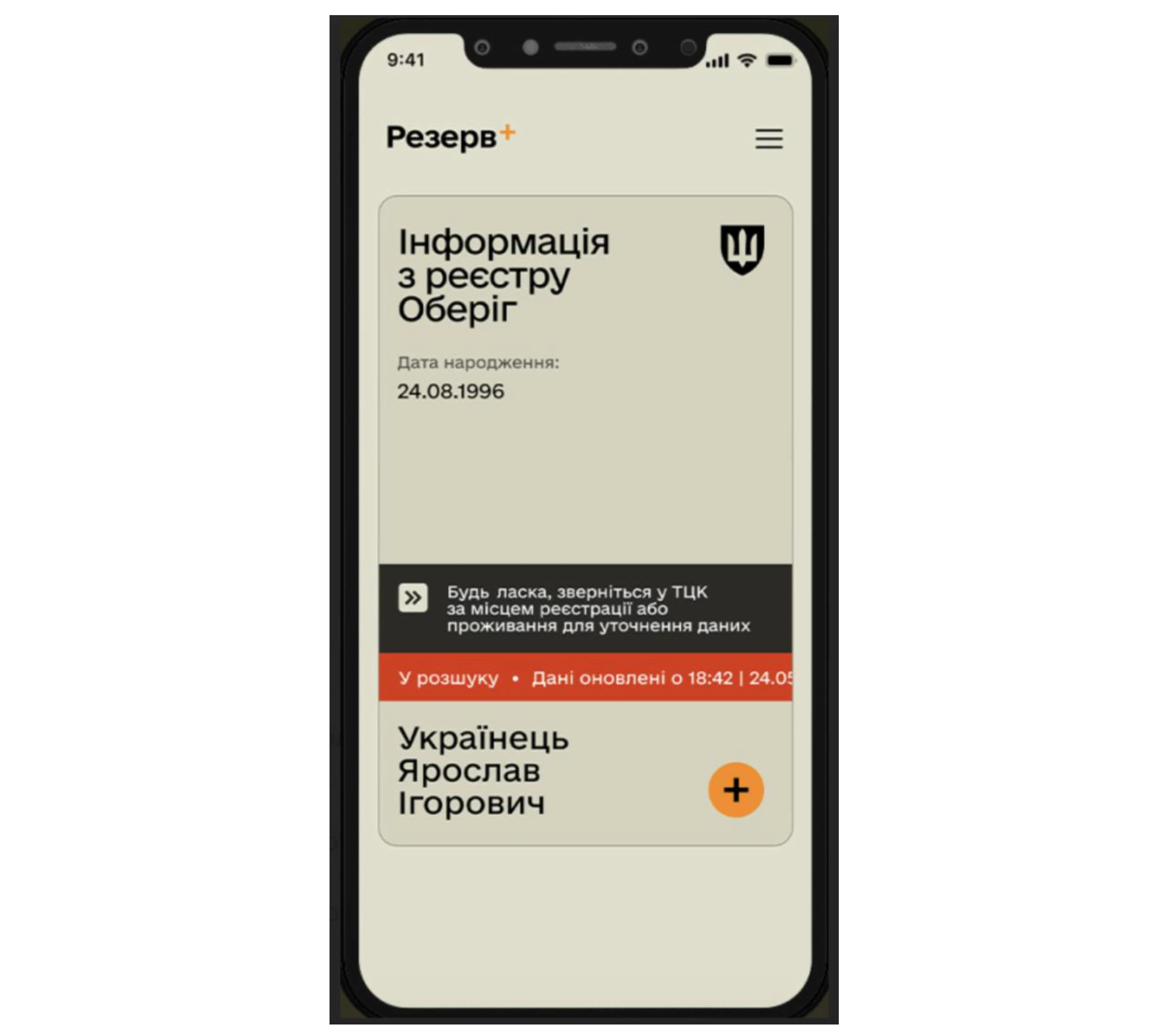 основне зображення для Не оновлювати «Резерв+», щоб не з'явився «Розшук» чи «Порушення правил військового обліку»