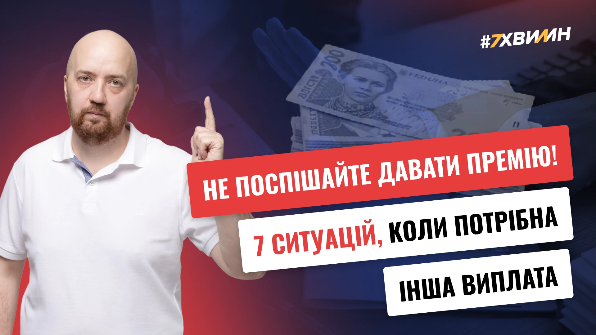 основне зображення для Не поспішайте давати премію! 7 ситуацій, коли потрібна інша виплата