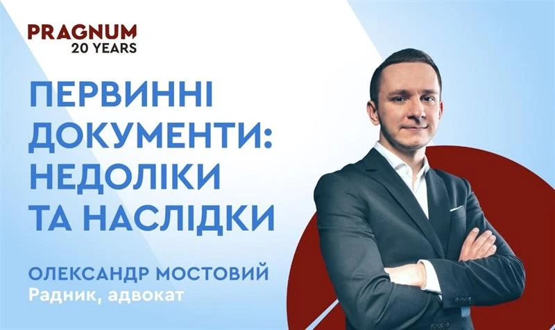 основне зображення для Недоліки первинних документів як підстава для ухилення від виконання договору