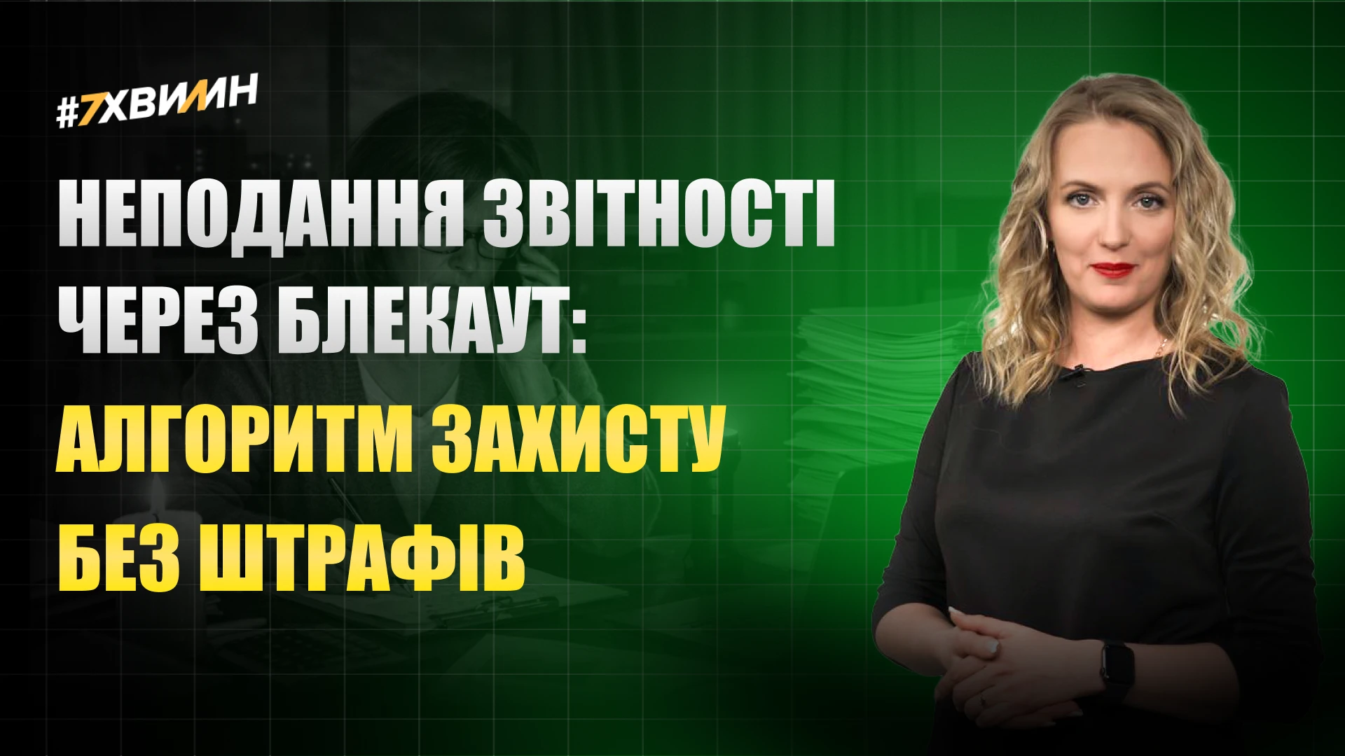 основне зображення для Неподання звітності через блекаут: алгоритм захисту без штрафів
