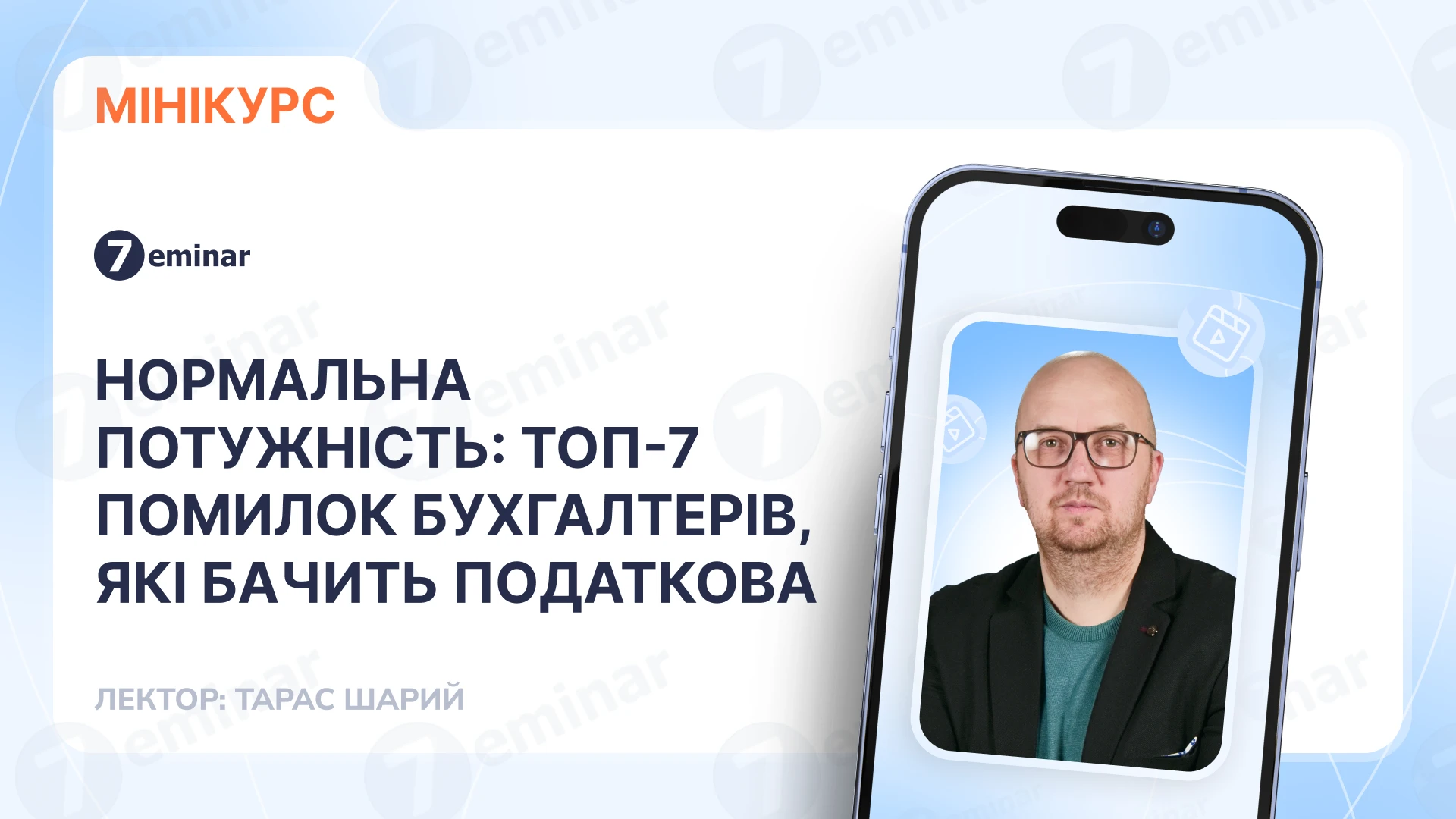 основне зображення для Нормальна потужність: ТОП-7 помилок бухгалтерів, які бачить податкова