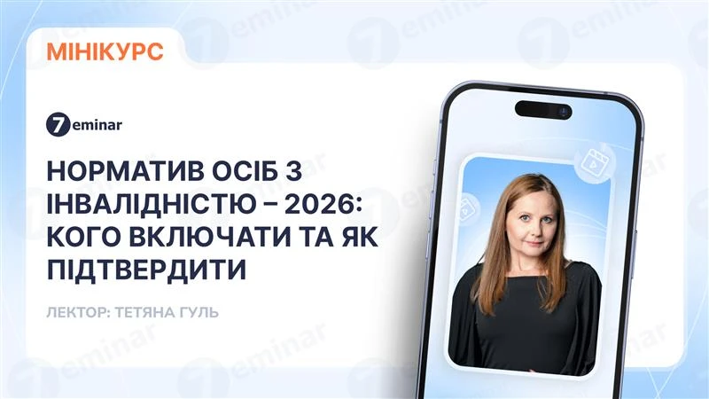 основне зображення для Норматив осіб з інвалідністю – 2026: кого включати та як підтвердити