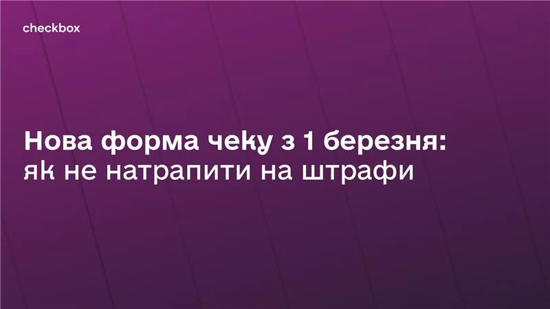 основне зображення для Нова форма чеків з 1 березня: як не натрапити на штрафи