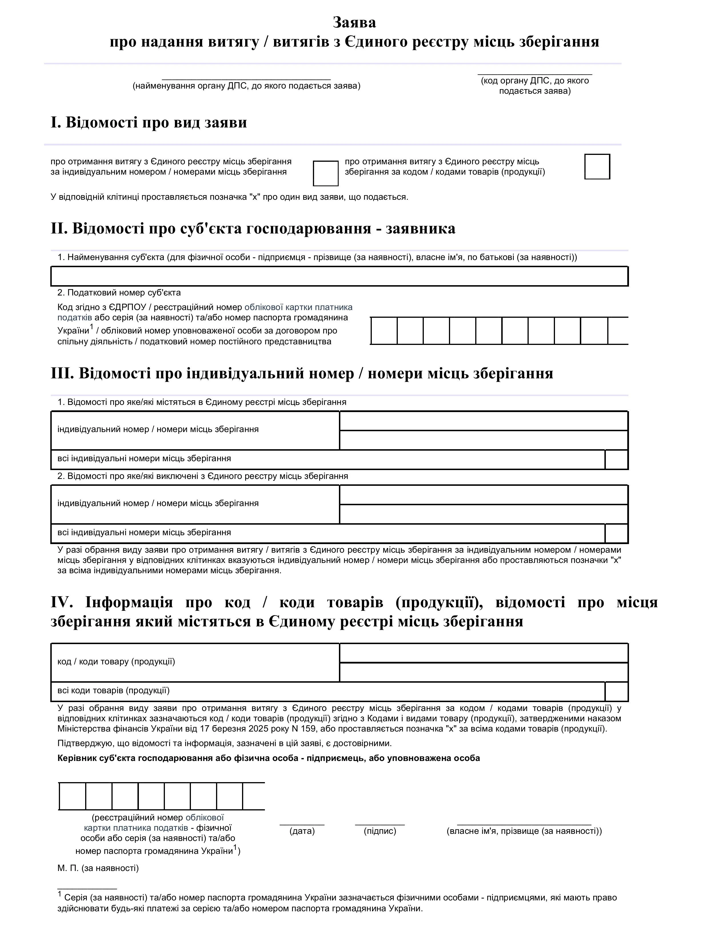 основне зображення для Нова форма заяви для витягу з Єдиного реєстру місць зберігання: наказ Мінфіну №383
