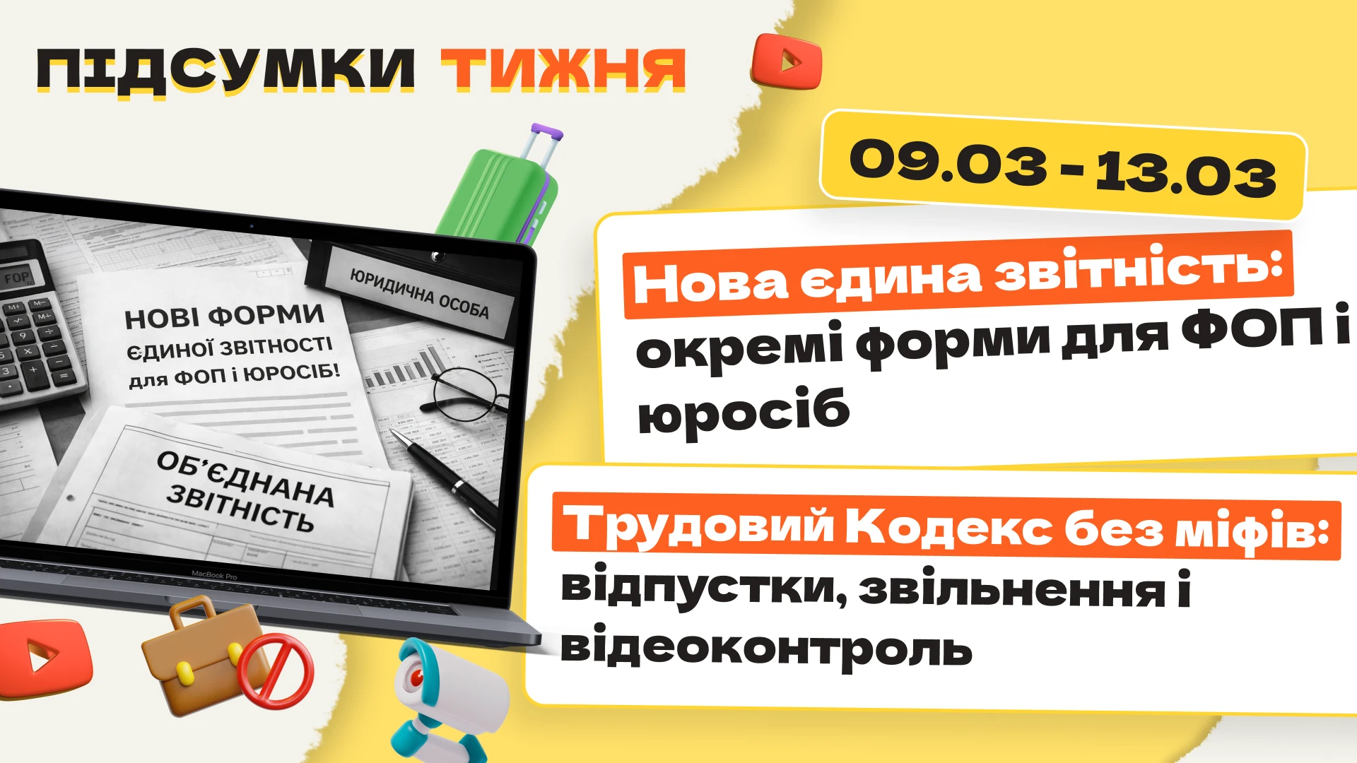 основне зображення для Нова єдина звітність: окремі форми для ФОП і юросіб. Трудовий Кодекс без міфів: відпустки, звільнення і відеоконтроль. Підсумки тижня 09.03-13.03.2026