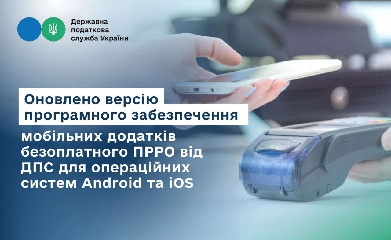 основне зображення для Нова версія ПРРО від ДПС для Android та iOS вже доступна до завантаження