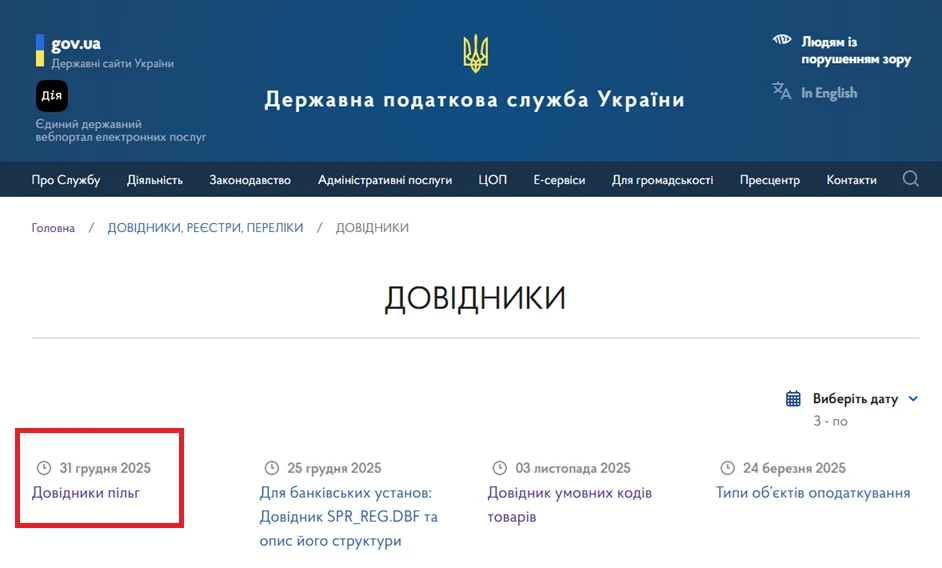 основне зображення для Нові довідники пільг діють вже з 31 грудня 2025 року