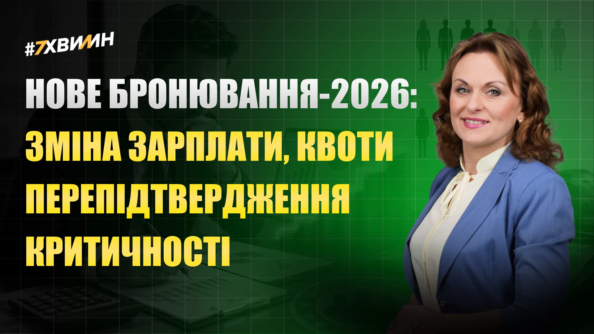 основне зображення для Нові правила бронювання 2026: зарплати, квоти та перепідтвердження критичності