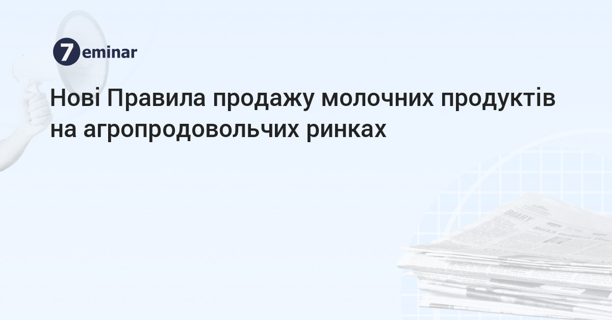 Правила реалізації молочних продуктів