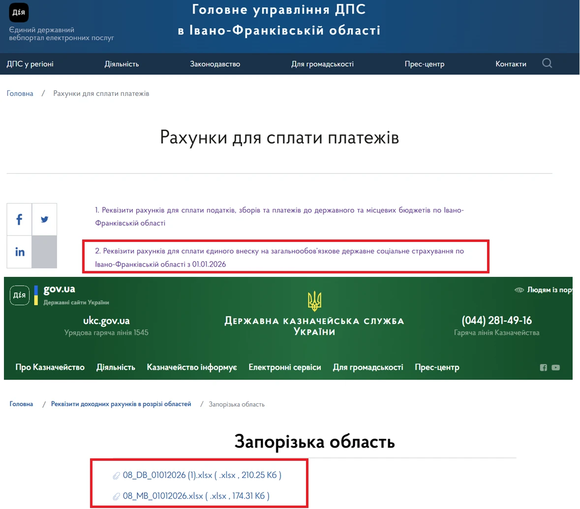 основне зображення для Нові рахунки для сплати податків та ЄСВ 2026: Казначейство та ДПС вже оприлюднили!