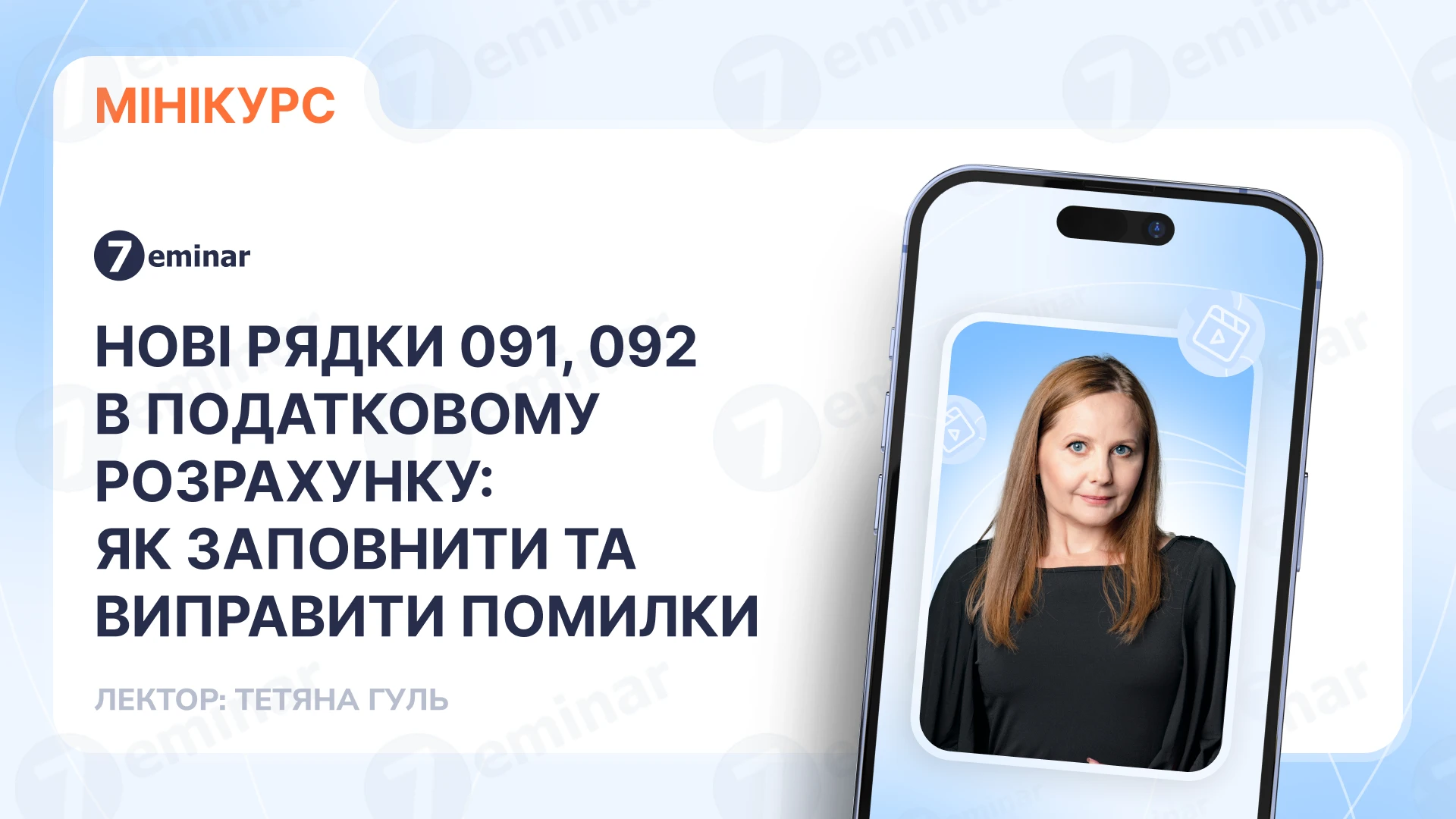 основне зображення для Нові рядки 091, 092 в Податковому розрахунку: як заповнити та виправити помилки
