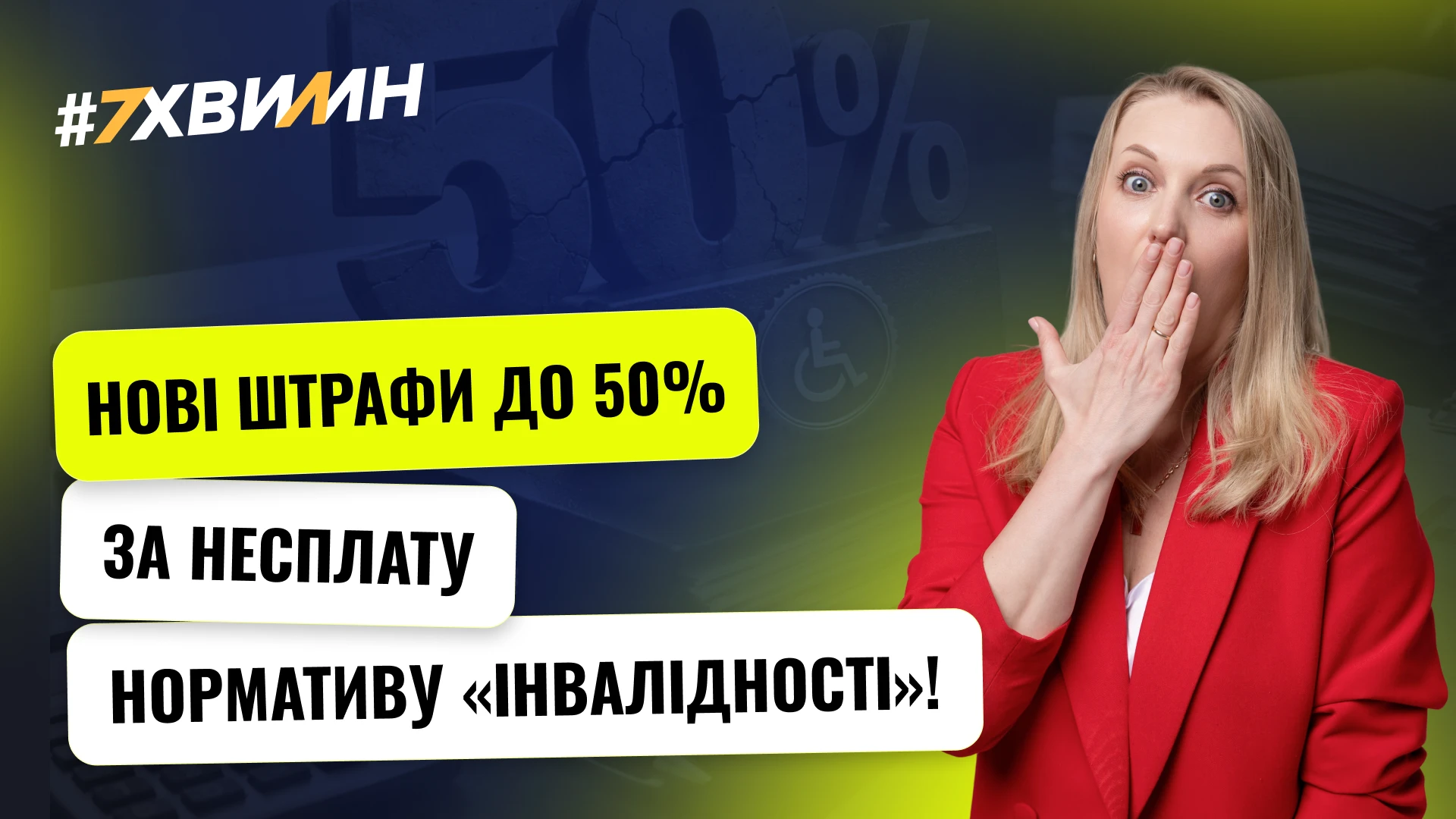 основне зображення для Нові штрафи до 50% за несплату нормативу «інвалідності»