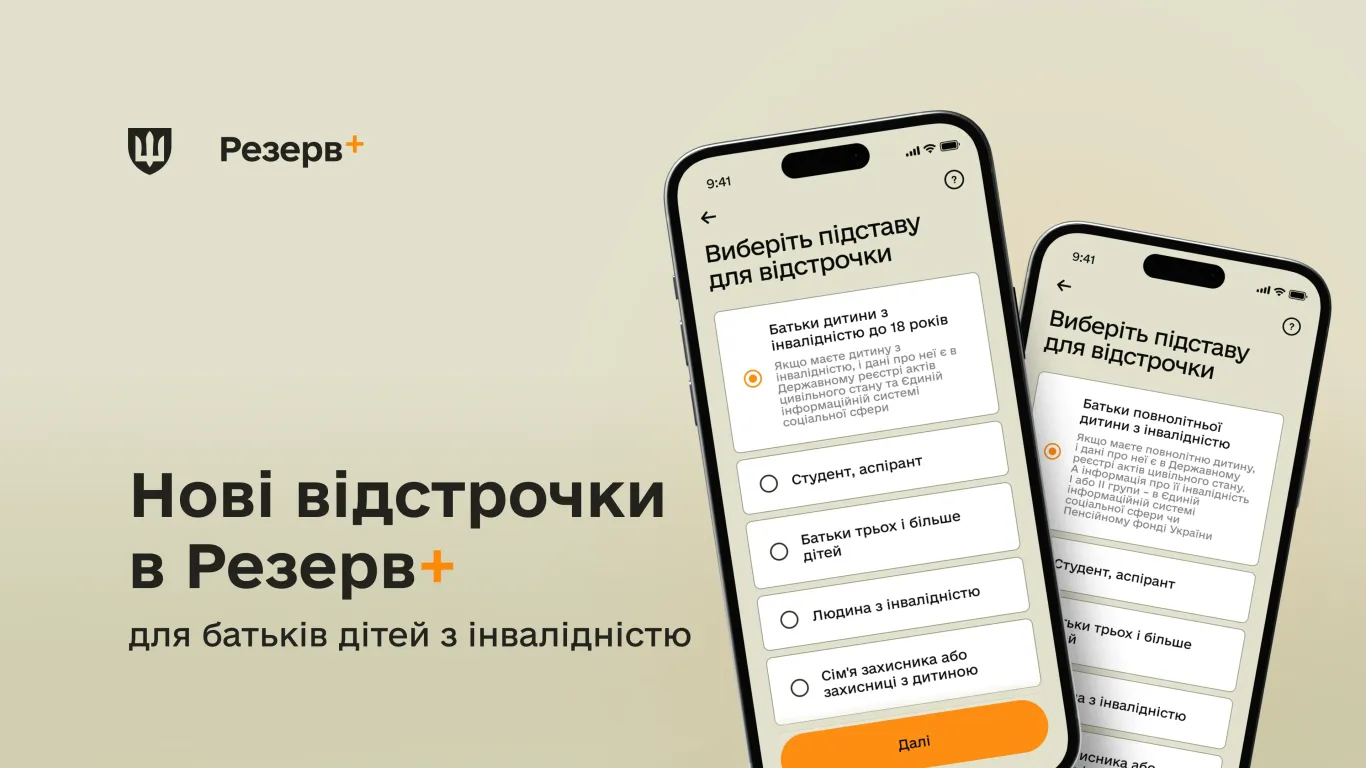 основне зображення для Нові відстрочки в Резерв+: для батьків дітей з інвалідністю