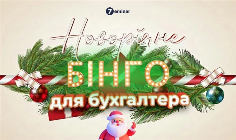 основне зображення для Новорічне бінго для бухгалтерів: закрийте рік із посмішкою!