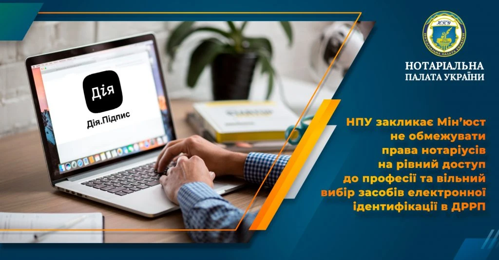 основне зображення для НПУ: вимога Мін’юсту щодо «Дія.Підпис» порушує закон і права нотаріусів