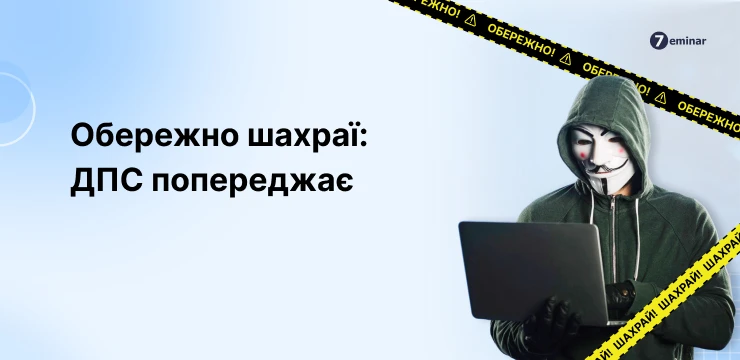 основне зображення для Обережно! Шахраї: ДПС повідомляє про активізацію зловмисників