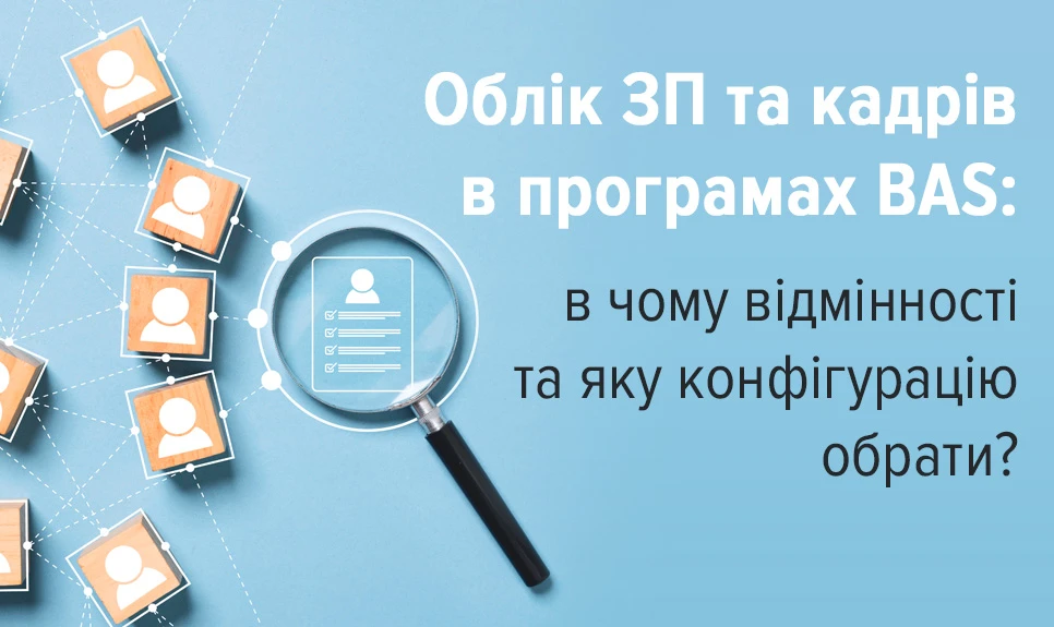 основне зображення для Облік ЗП та кадрів в програмах BAS: в чому відмінності та яку конфігурацію обрати
