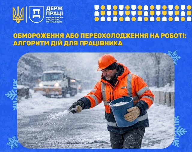 основне зображення для Обмороження або переохолодження на роботі: порядок дій працівника