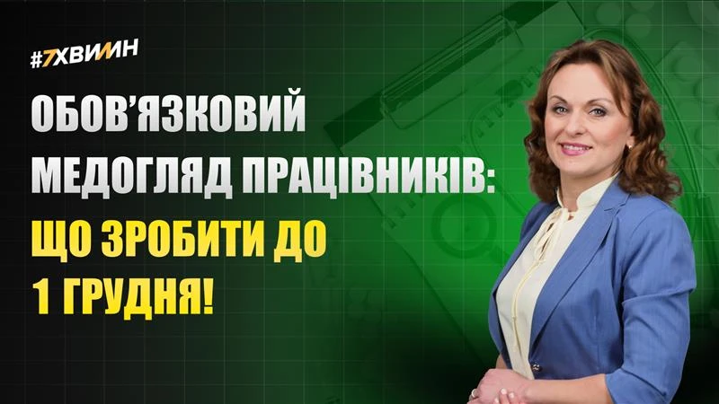 основне зображення для Обов’язковий медогляд працівників: що зробити до 1 грудня!
