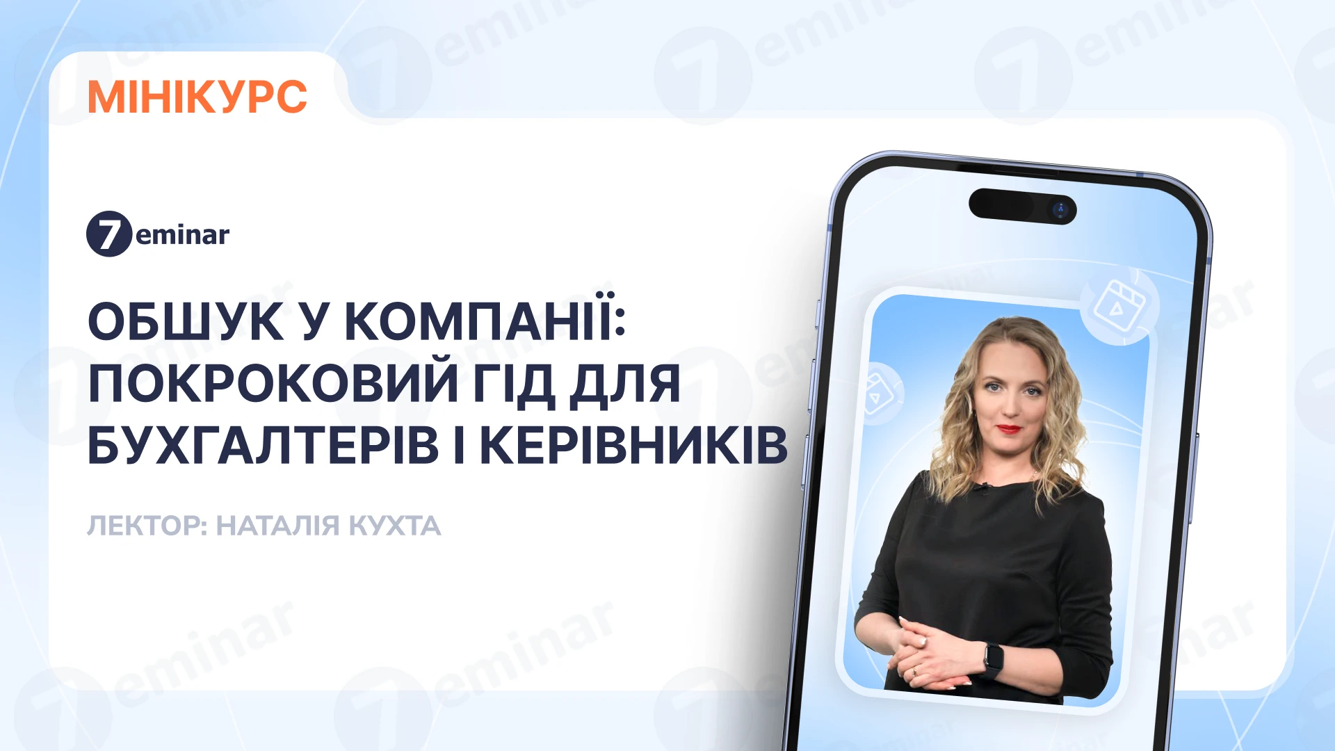 основне зображення для Обшук у компанії: покроковий гід для бухгалтерів і керівників