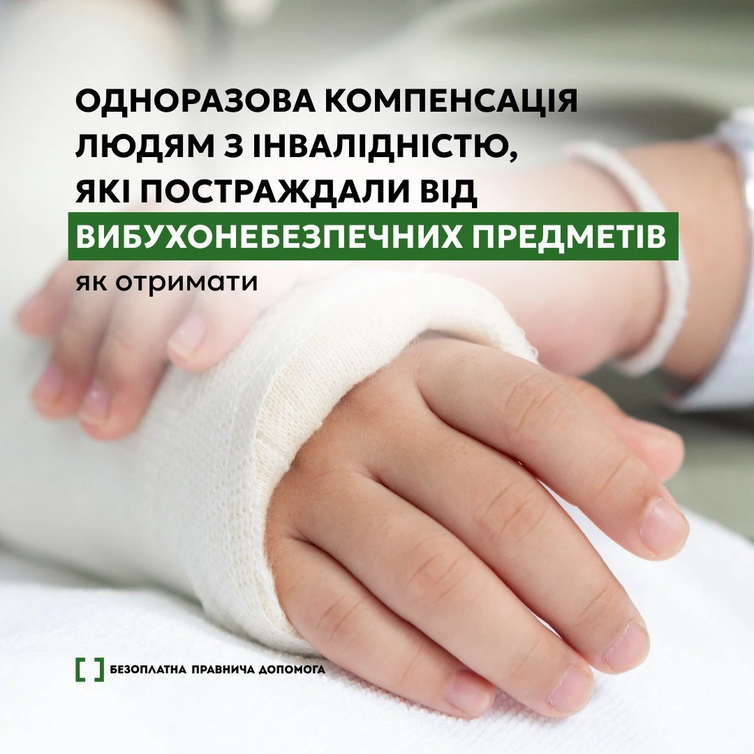 основне зображення для Одноразова виплата у разі інвалідності через вибухи: роз’яснення юристів