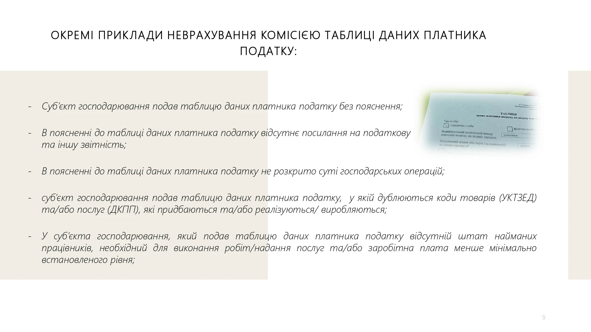 основне зображення для Окремі приклади неврахування комісією таблиці даних платника податку