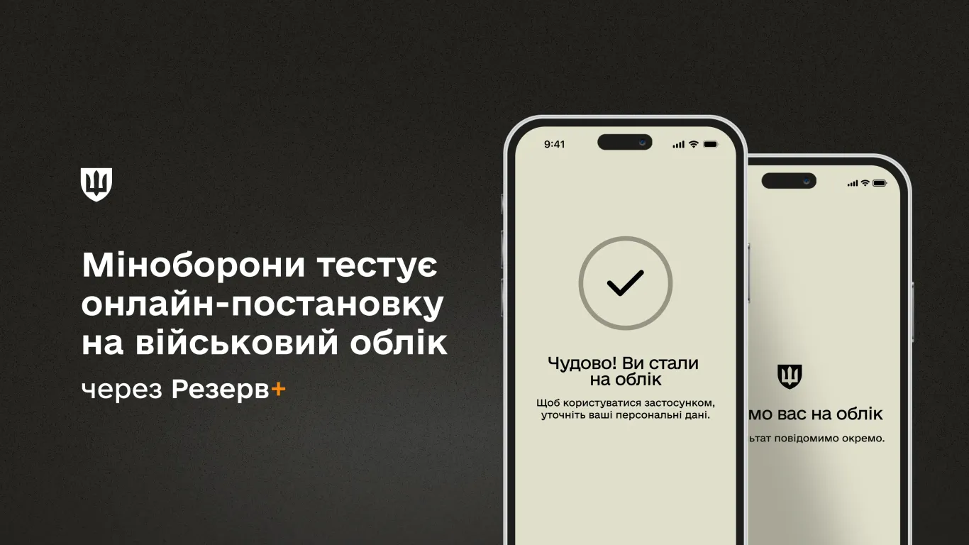 основне зображення для Онлайн-постановка на військовий облік через Резерв+: розпочалось тестування