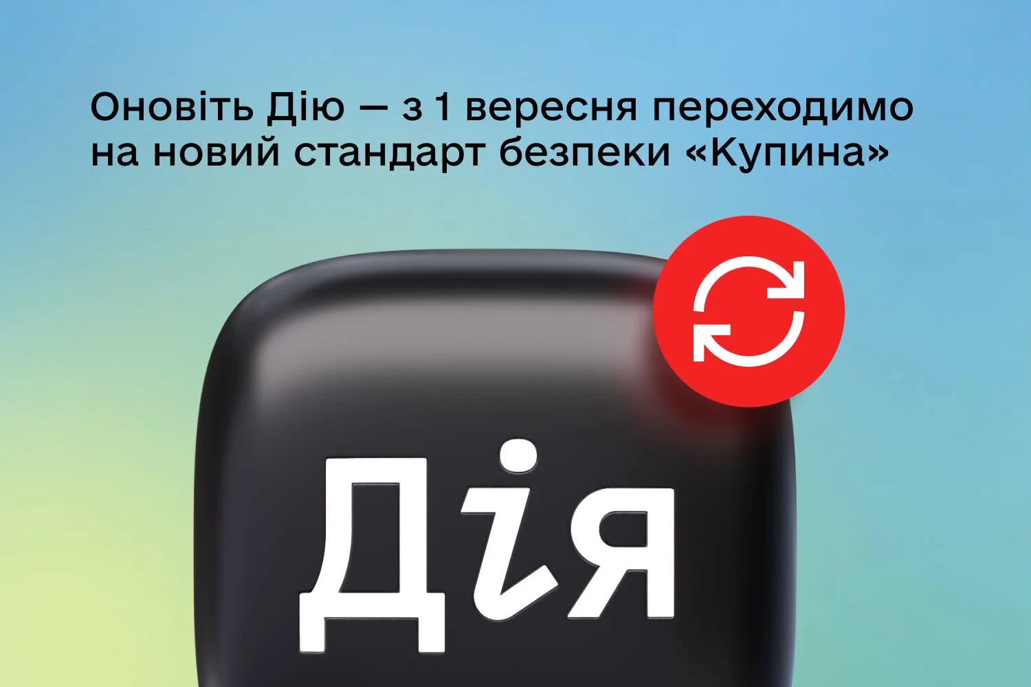 основне зображення для Оновіть Дію: з 1 вересня перехід на новий стандарт безпеки «Купина»