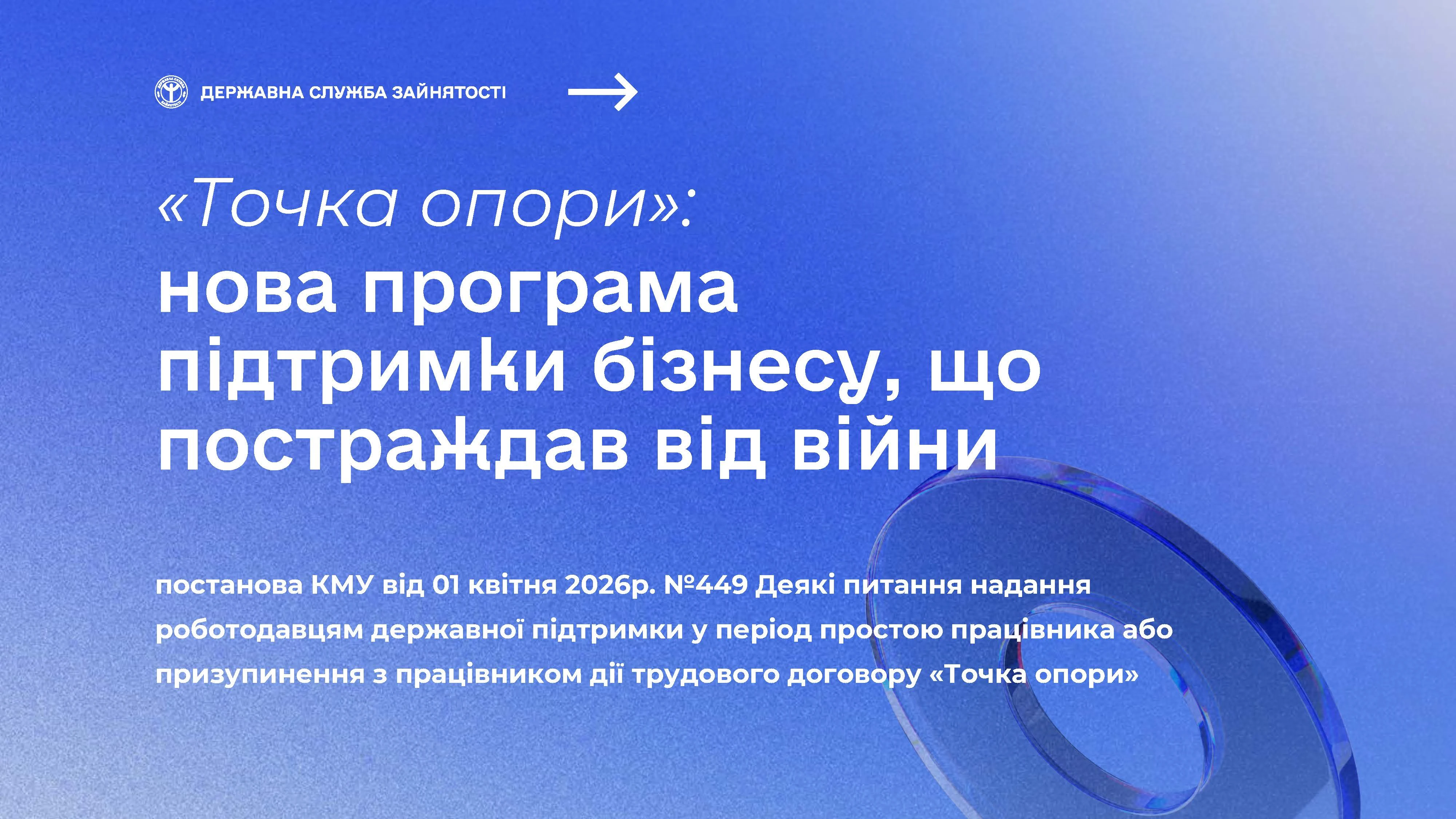 основне зображення для Виплати до 17 294 грн: умови програми «Точка опори» для роботодавців