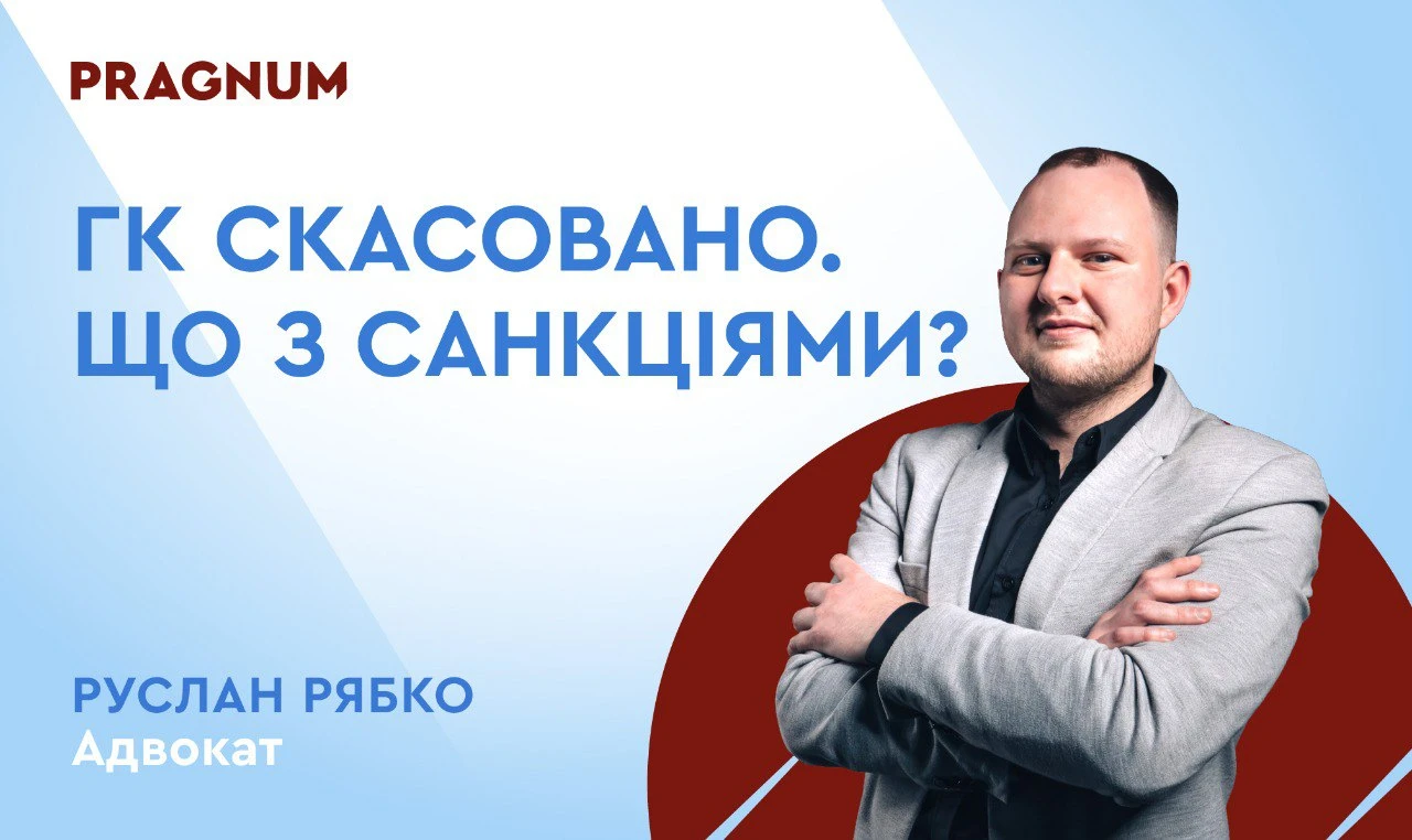 основне зображення для Оперативно-господарські санкції після скасування господарського кодексу: що змінилося для бізнесу