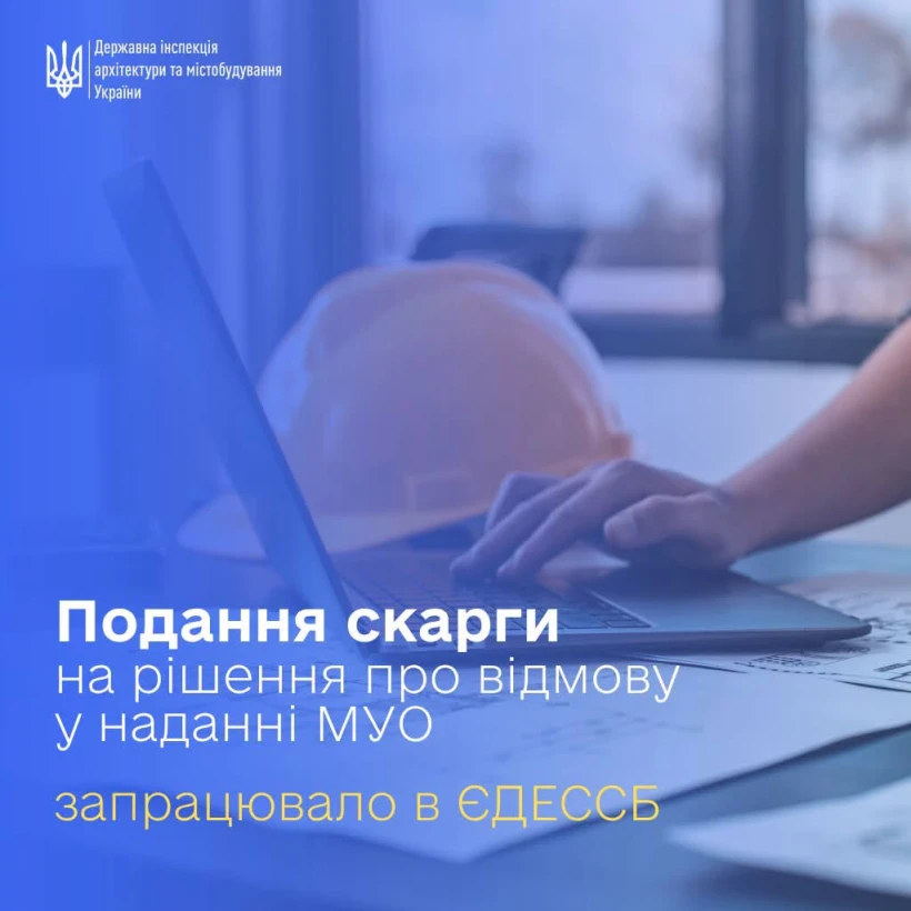 основне зображення для Оскарження відмов у видачі містобудівних умов та обмежень доступне в ЄДЕССБ