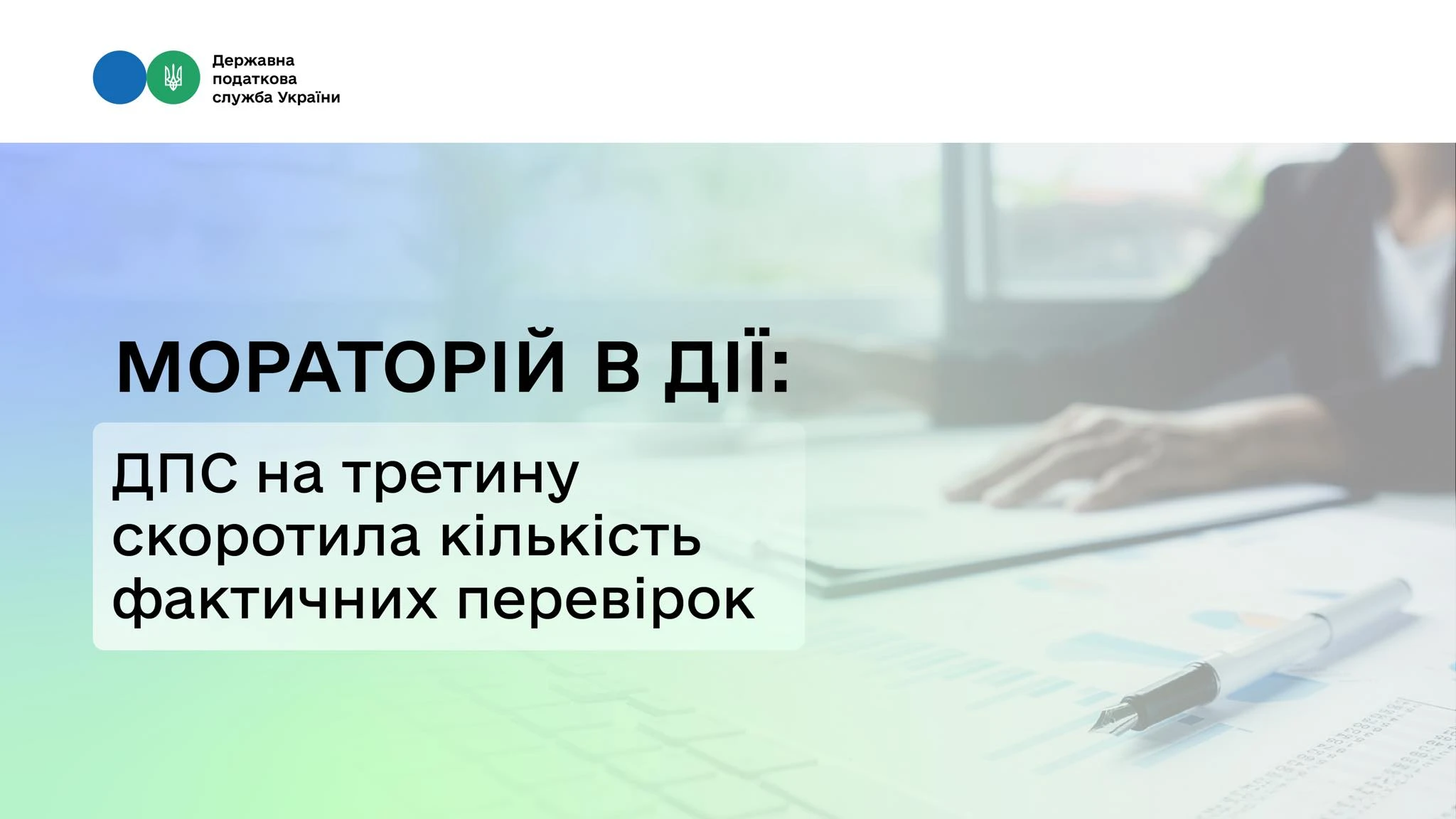 основне зображення для Результати дії мораторію на перевірки в липні – серпні: дані від ДПС