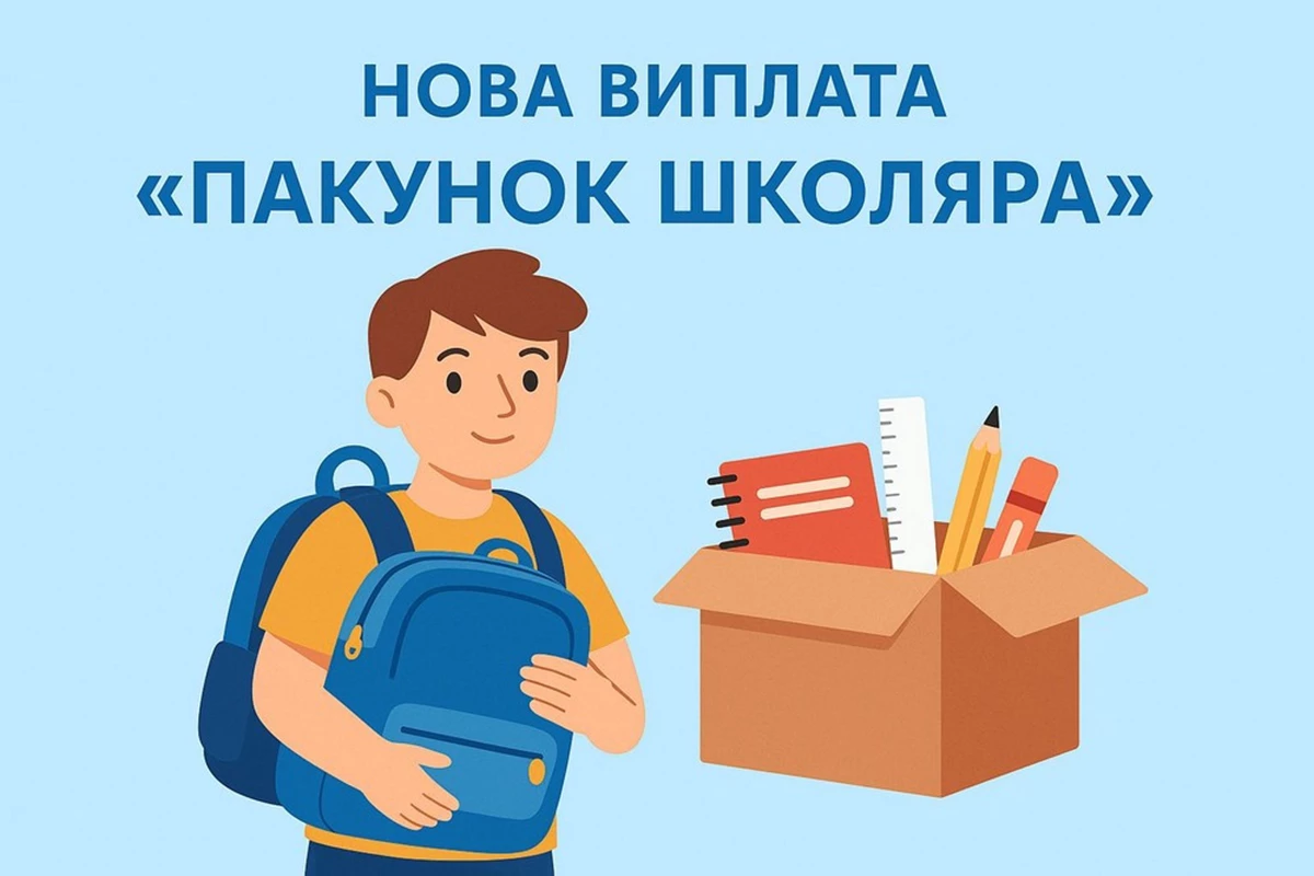 основне зображення для «Пакунок школяра» розширять: кошти можна буде витратити і на книги