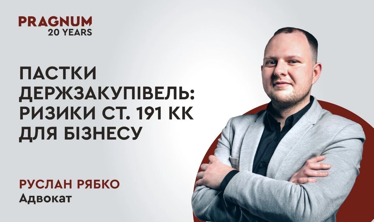 основне зображення для Пастки держзакупівель: ризики ст. 191 КК для бізнесу