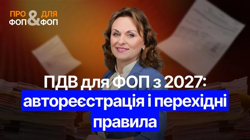 основне зображення для ПДВ для ФОП з 2027: автореєстрація і перехідні правила